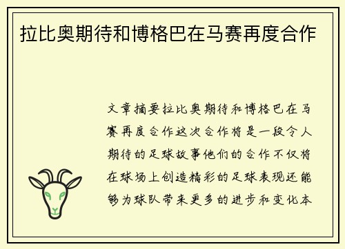 拉比奥期待和博格巴在马赛再度合作