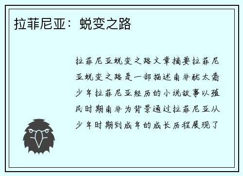 拉菲尼亚：蜕变之路