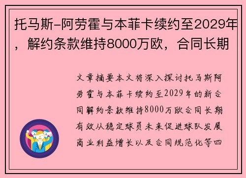 托马斯-阿劳霍与本菲卡续约至2029年，解约条款维持8000万欧，合同长期有效