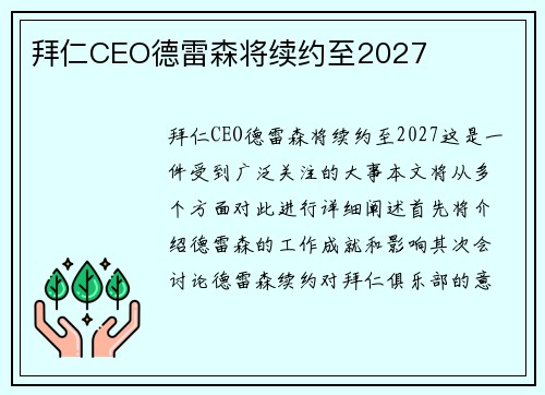 拜仁CEO德雷森将续约至2027