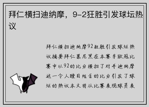 拜仁横扫迪纳摩，9-2狂胜引发球坛热议