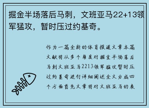 掘金半场落后马刺，文班亚马22+13领军猛攻，暂时压过约基奇。