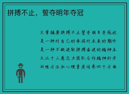 拼搏不止，誓夺明年夺冠