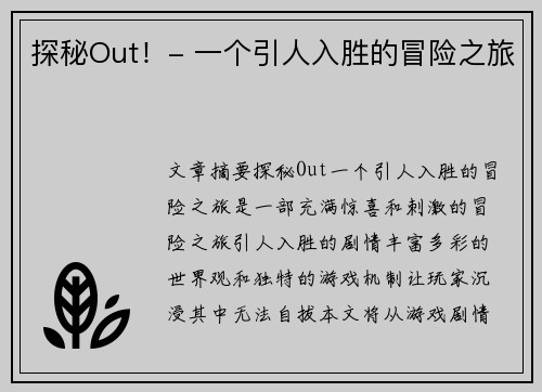 探秘Out！- 一个引人入胜的冒险之旅