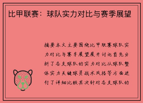 比甲联赛：球队实力对比与赛季展望