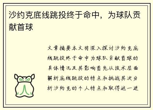 沙约克底线跳投终于命中，为球队贡献首球