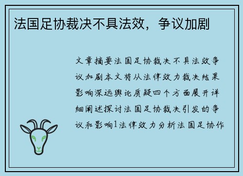 法国足协裁决不具法效，争议加剧
