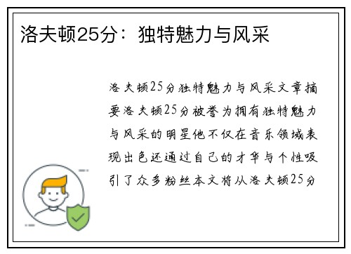 洛夫顿25分：独特魅力与风采