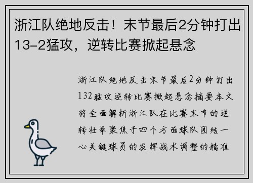 浙江队绝地反击！末节最后2分钟打出13-2猛攻，逆转比赛掀起悬念