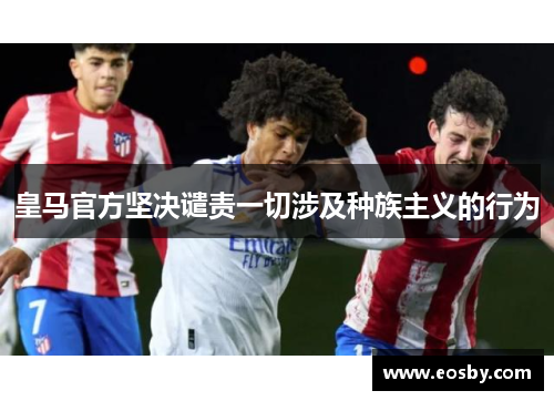 皇马官方坚决谴责一切涉及种族主义的行为