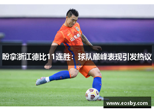盼拿浙江德比11连胜：球队巅峰表现引发热议