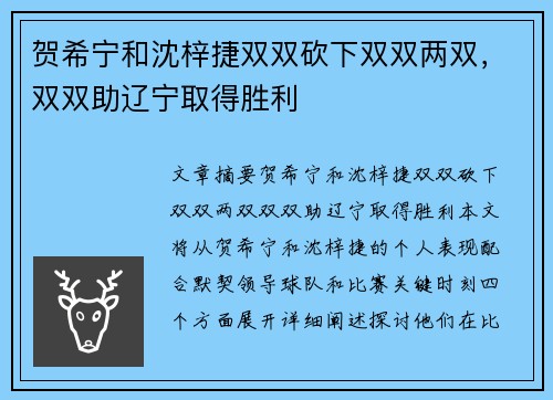 贺希宁和沈梓捷双双砍下双双两双，双双助辽宁取得胜利