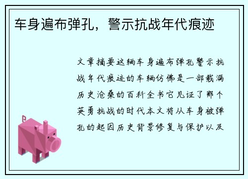 车身遍布弹孔，警示抗战年代痕迹