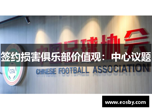 签约损害俱乐部价值观：中心议题