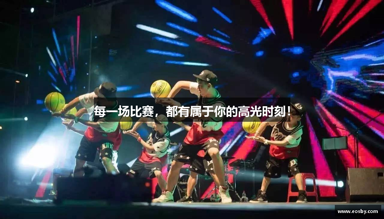 每一场比赛，都有属于你的高光时刻！